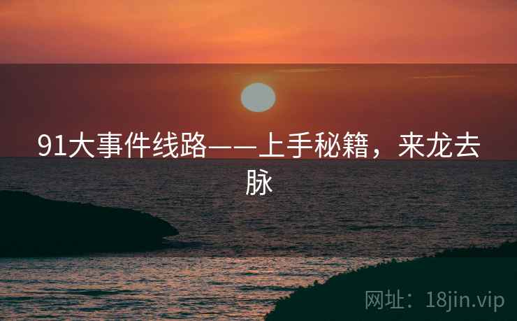 91大事件线路——上手秘籍，来龙去脉
