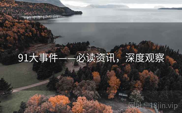91大事件——必读资讯，深度观察