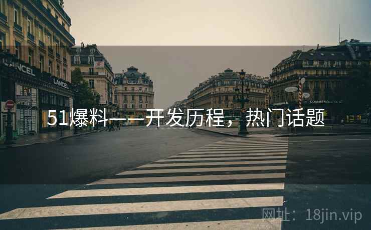 51爆料——开发历程，热门话题