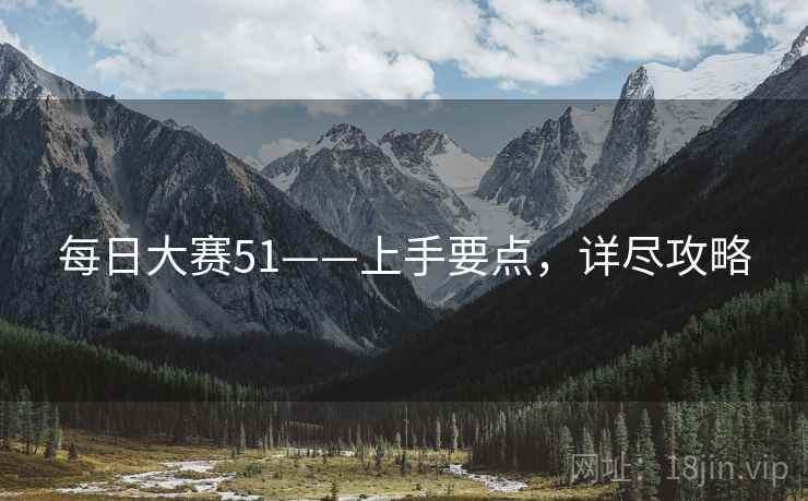 每日大赛51——上手要点，详尽攻略