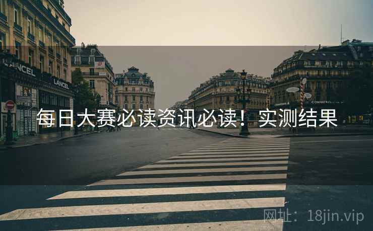 每日大赛必读资讯必读！实测结果