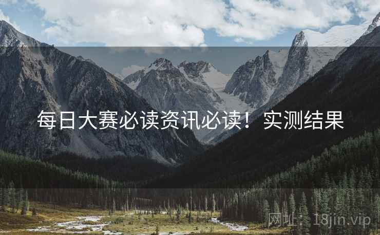 每日大赛必读资讯必读！实测结果