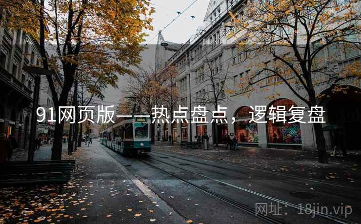 91网页版——热点盘点，逻辑复盘