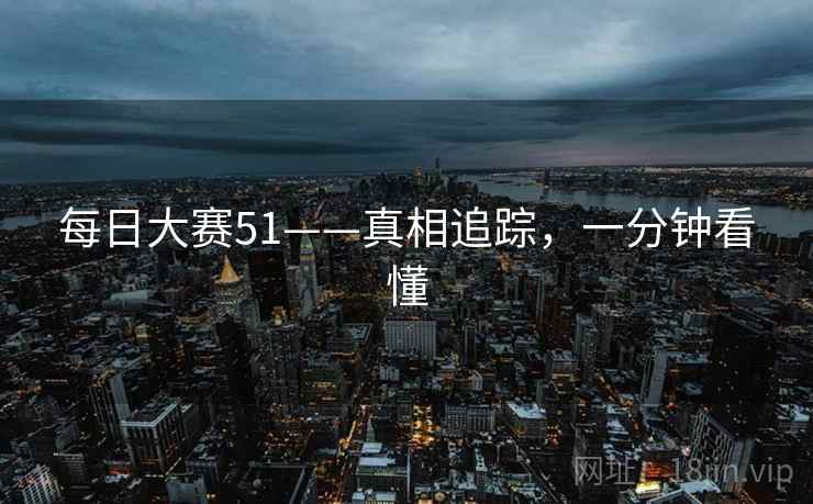 每日大赛51——真相追踪，一分钟看懂