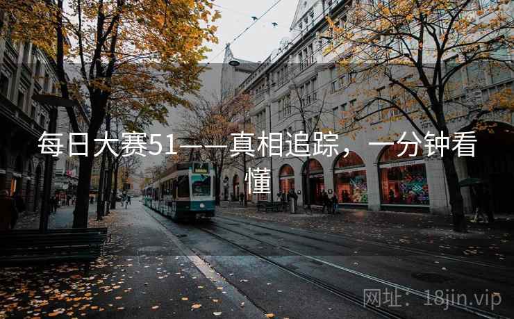 每日大赛51——真相追踪，一分钟看懂