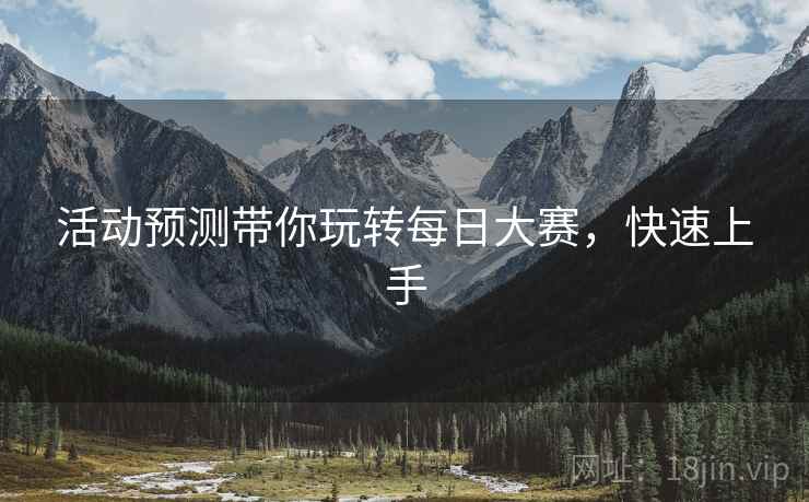 活动预测带你玩转每日大赛，快速上手