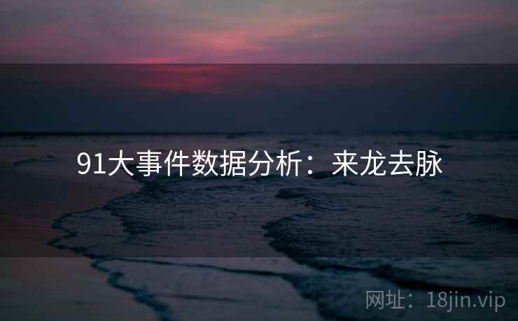 91大事件数据分析：来龙去脉