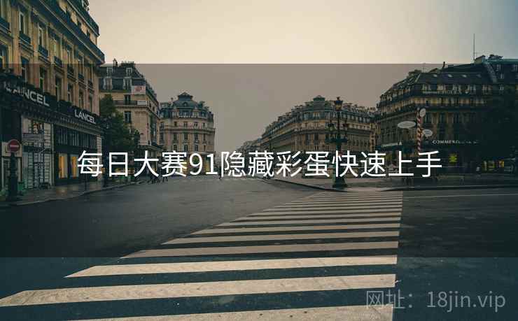 每日大赛91隐藏彩蛋快速上手